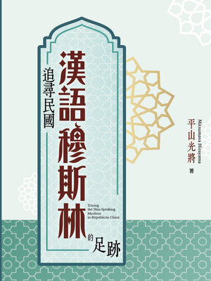 cover image of 追尋民國漢語穆斯林的足跡